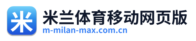 米兰体育移动网页版